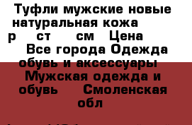 Туфли мужские новые натуральная кожа Arnegi р.44 ст. 30 см › Цена ­ 1 300 - Все города Одежда, обувь и аксессуары » Мужская одежда и обувь   . Смоленская обл.